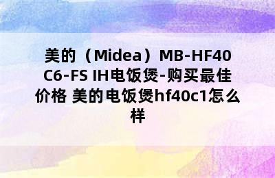 美的（Midea）MB-HF40C6-FS IH电饭煲-购买最佳价格 美的电饭煲hf40c1怎么样